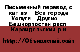 Письменный перевод с кит.яз. - Все города Услуги » Другие   . Башкортостан респ.,Караидельский р-н